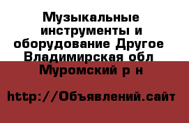 Музыкальные инструменты и оборудование Другое. Владимирская обл.,Муромский р-н